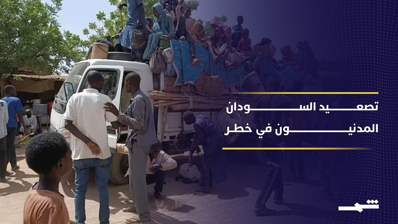 تصعيد عسكري مستمر في السودان وسط نزوح جماعي
