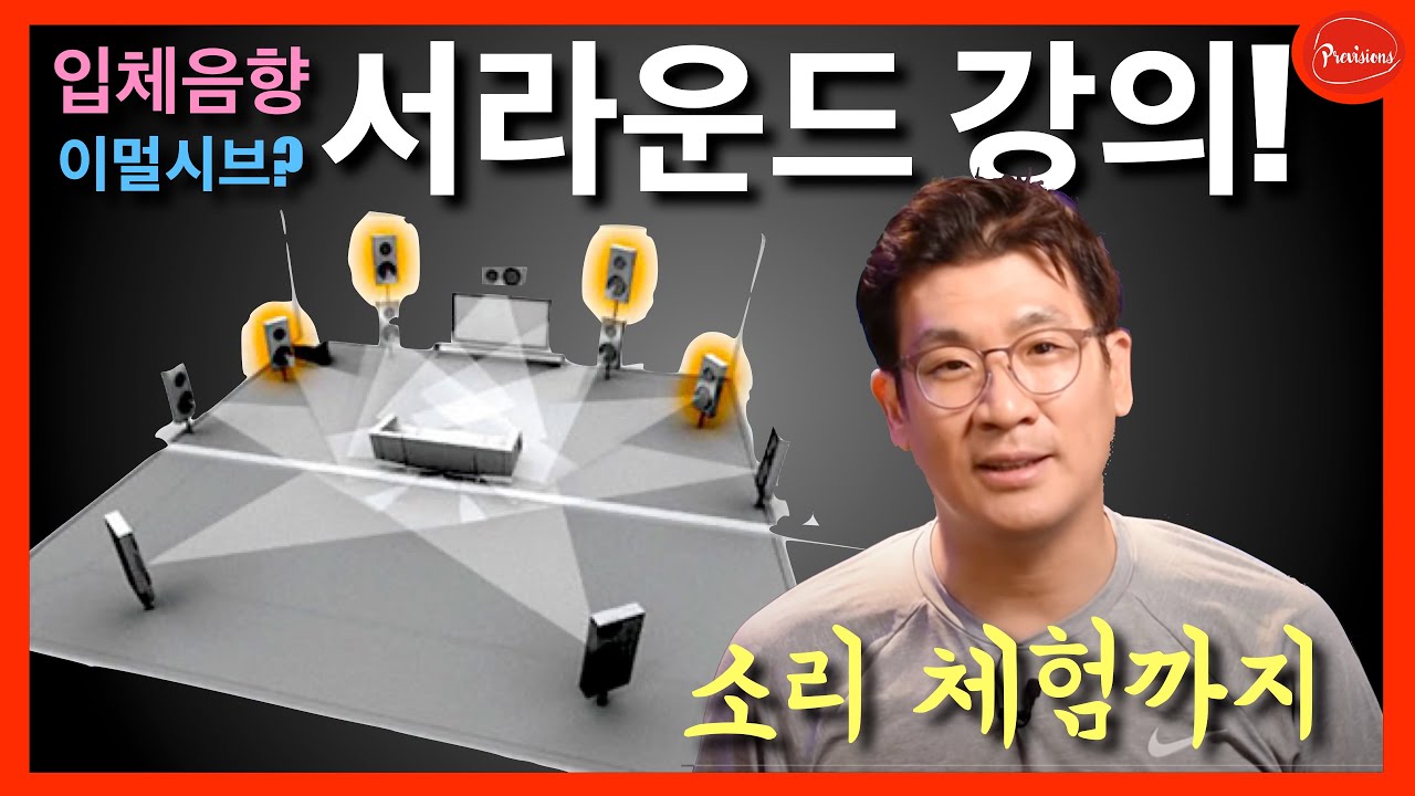 입체음향? Spatial Audio?  서라운드 사운드의 강의!  서라운드 시스템 고민중이라면 꼭 보세요~ (돌비 서라운드)