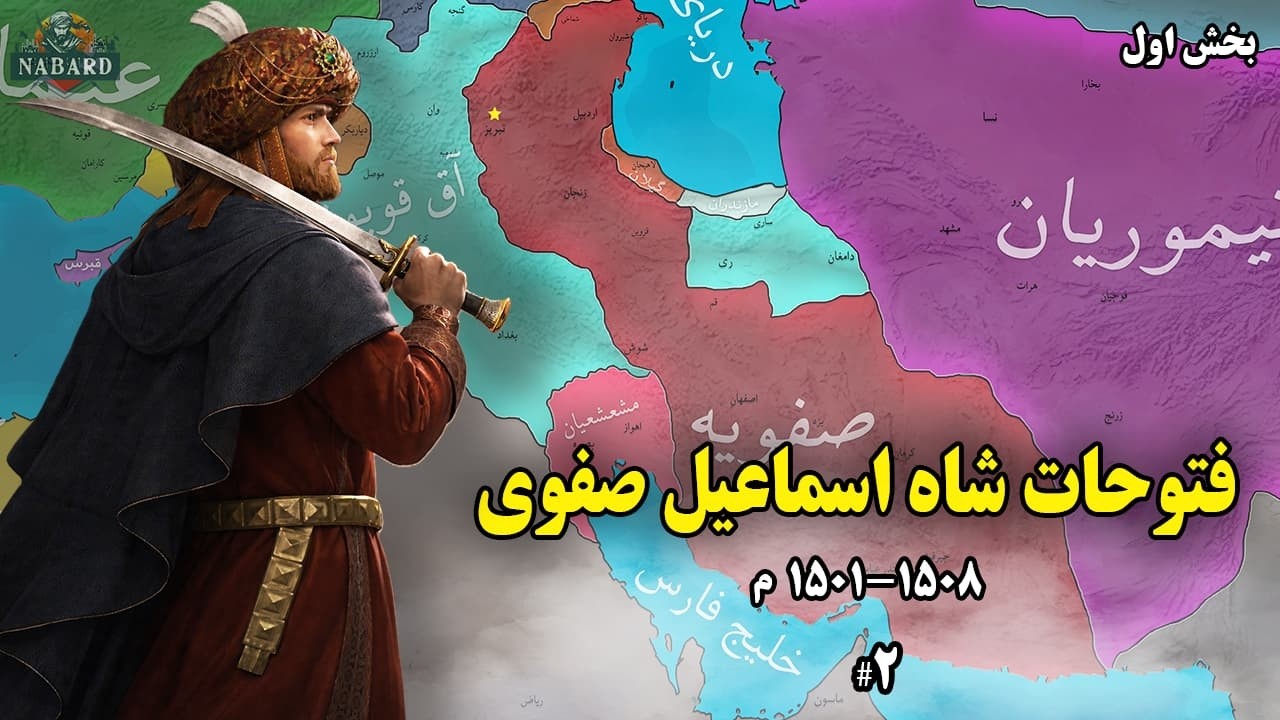 فتوحات شاه اسماعیل صفوی (1501-1508) | بخش اول - #2
