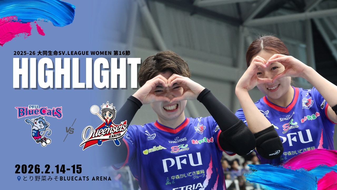 JA全農いしかわ presents 2025-26 大同生命SV.LEAGUE WOMEN 第16節 vsクインシーズ刈谷 ＠とり野菜みそ BLUECATS ARENA
