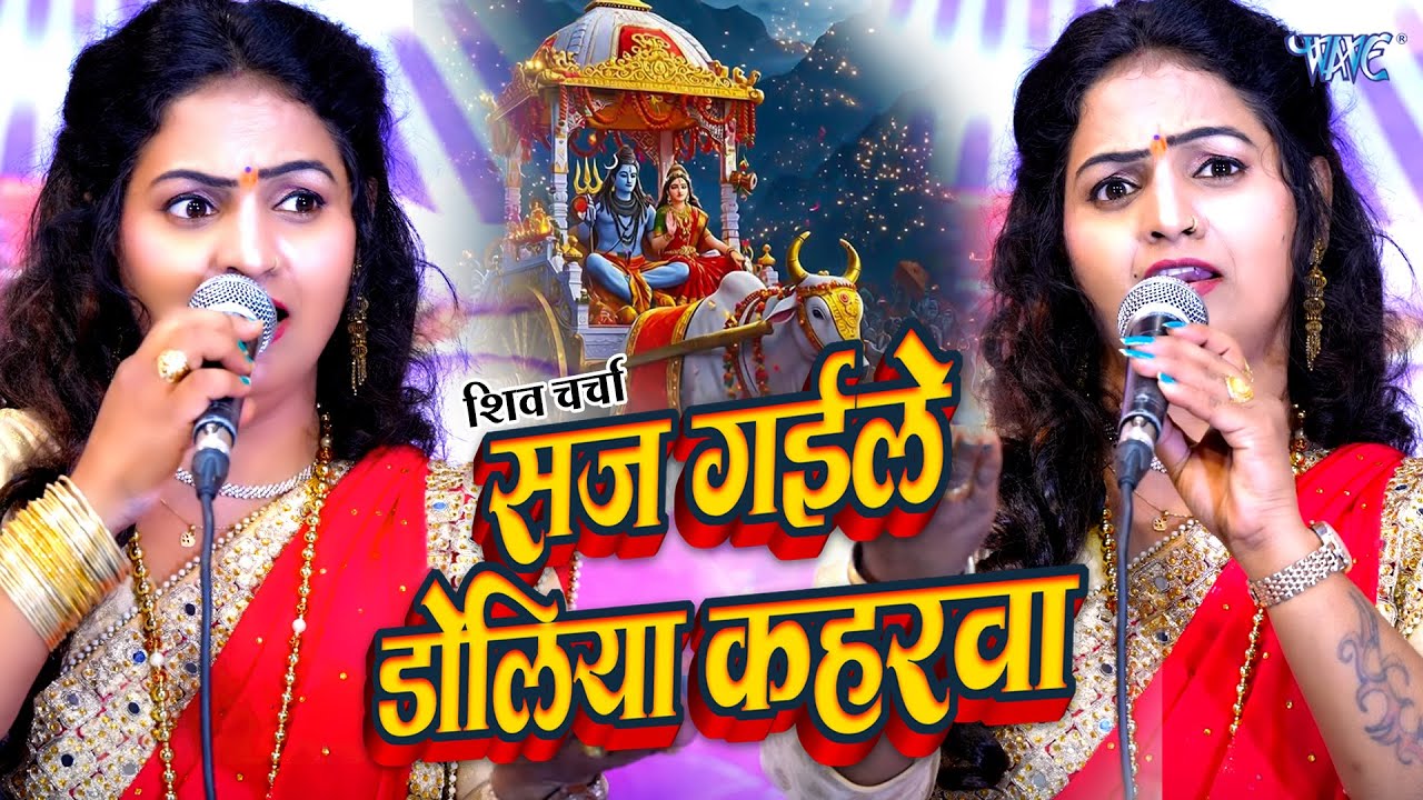 शिव गुरु भजन | सज गईले डोलिया कहरवा | Saj Gaile Doliya Kaharwa | Madhu Pandey | Shiv Charcha Geet