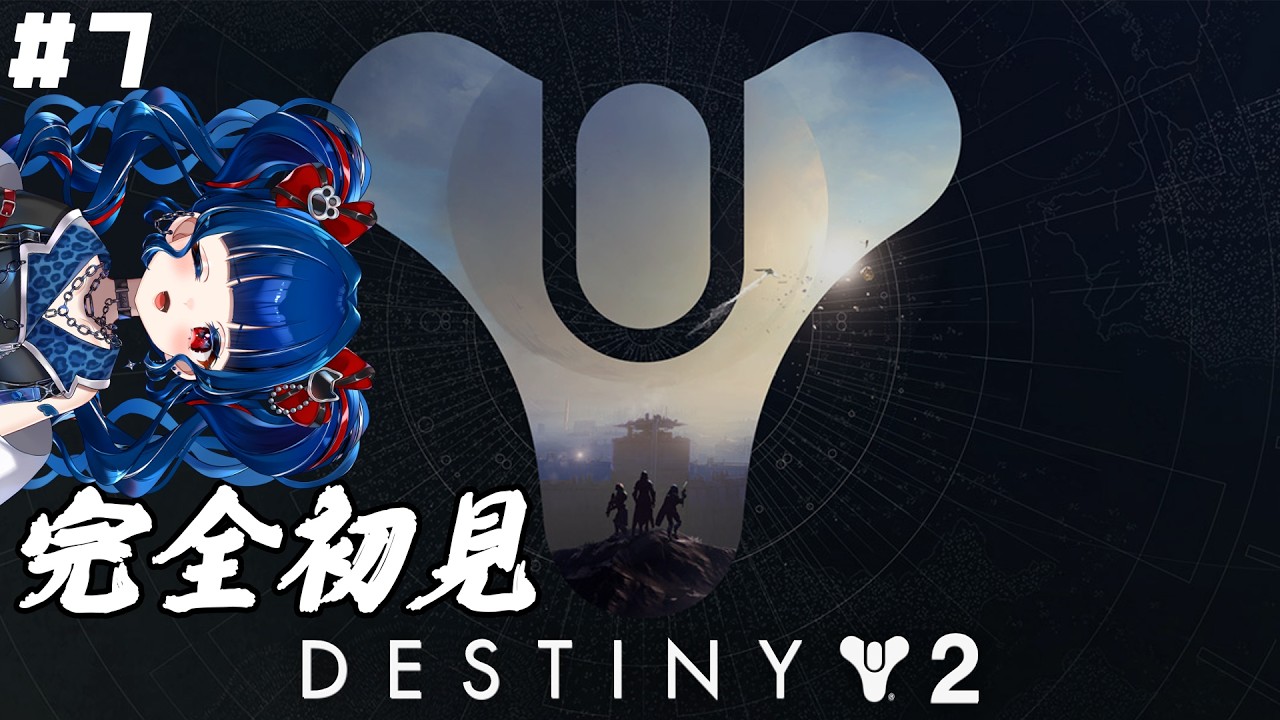 【#Destiny2】#7 | エッセンスが…まだ残ってるみたいなんですぅ…【クレオ・藍・パレア】