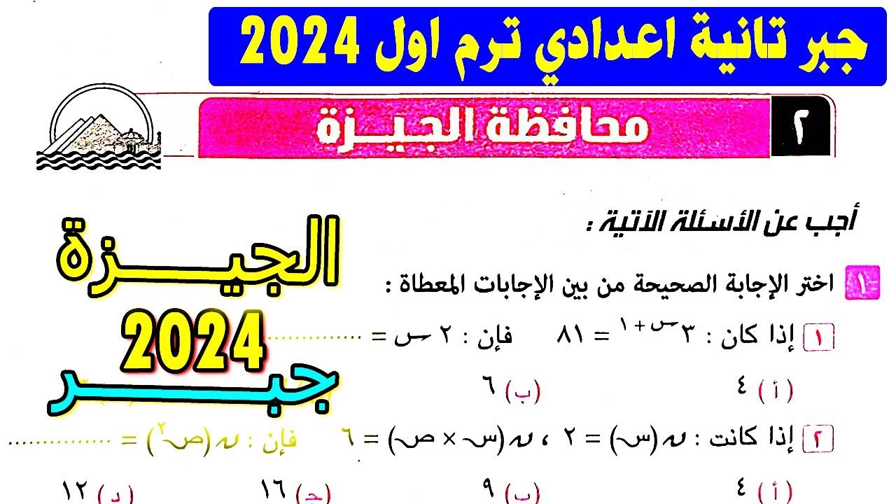 حل امتحان 2 محافظة الجيزة جبر الصف الثالث الاعداداي ترم اول | تالتة اعدادي كتاب المعاصر 2024