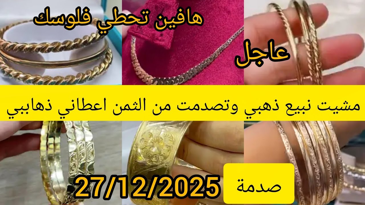 # اسعار ـ ذهب #27/12/2026 📢مشيت نبيع سرتلة مبرومة ورادكوا🛑صدمني ذهايبي من ثمن لسمعت📢