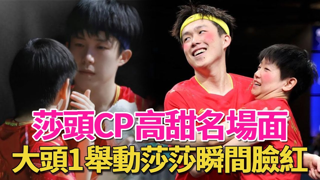 莎頭CP經典名場面！大頭1個動作，莎莎臉紅到爆！甜度超標根本招架不住