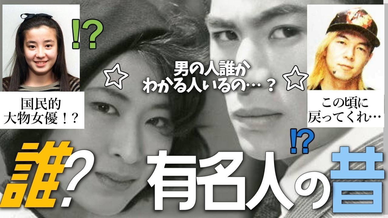 今の子が見たら誰! ってなる有名人の昔画像【ガルちゃん芸能人】