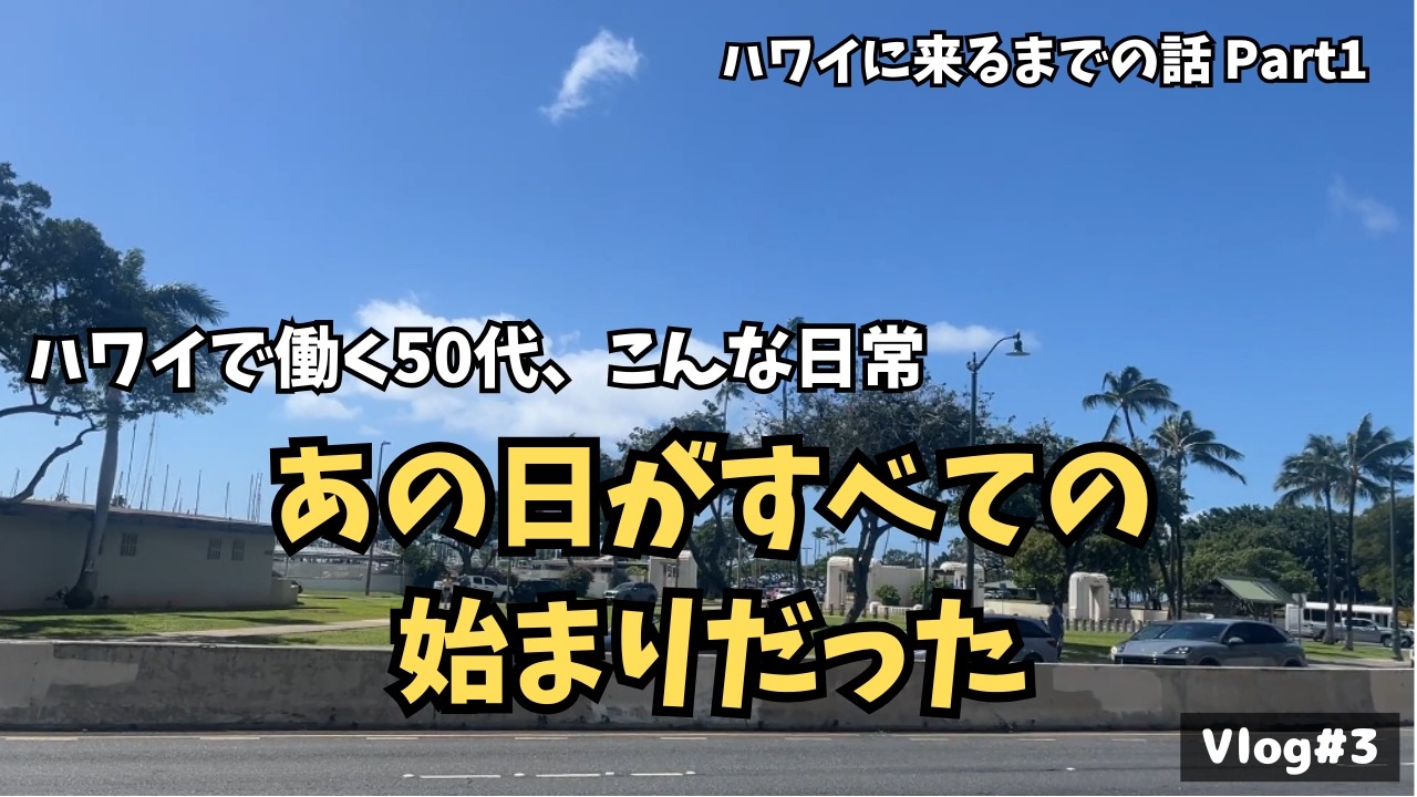 【ハワイ在住 50代会社員】自分の老化を実感した日｜ハワイに来るまでの話 Part1
