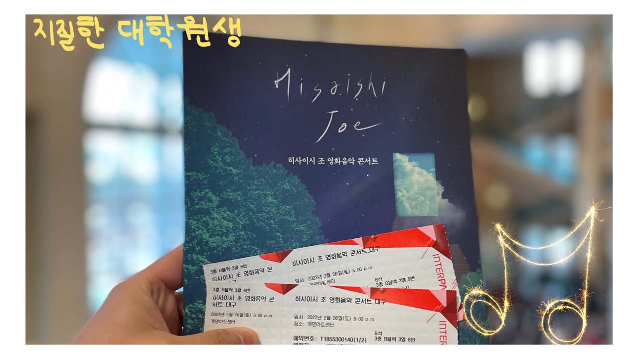 대학원생Vlog🎻| 박사과정생연구장려금신청, 히사이시조 영화음악 콘서트 (팜테이블, 이자와)
