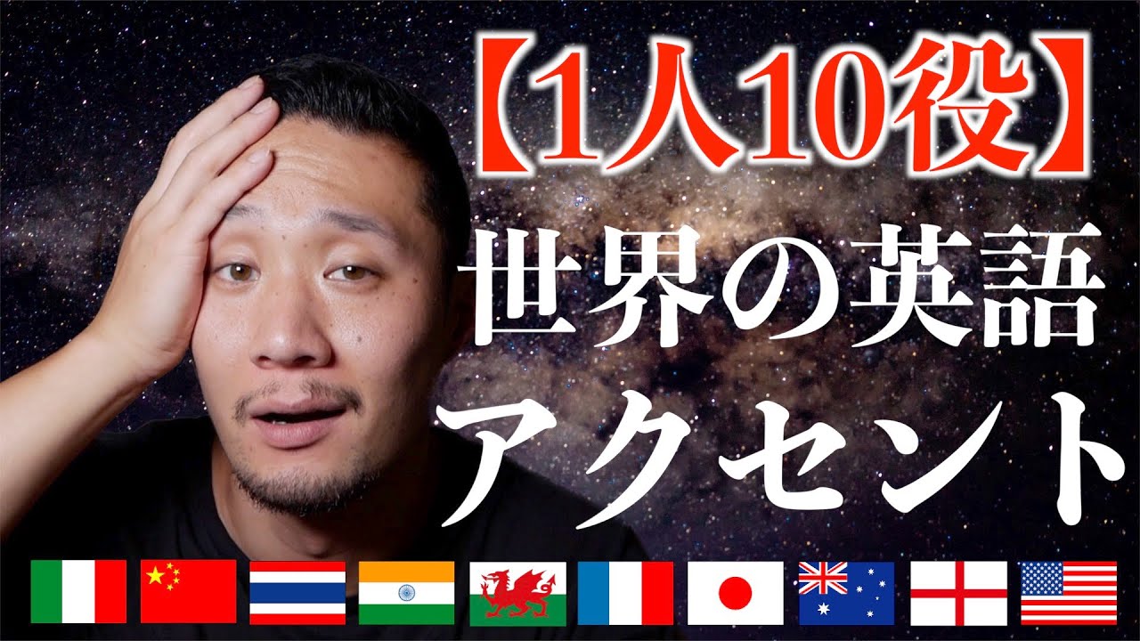 【1人10役】世界の英語のアクセントを5分で演じてみた