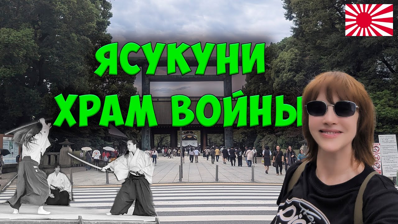Храм ЯСУКУНИ. Поговорим о самом противоречивом храме ЯПОНИИ