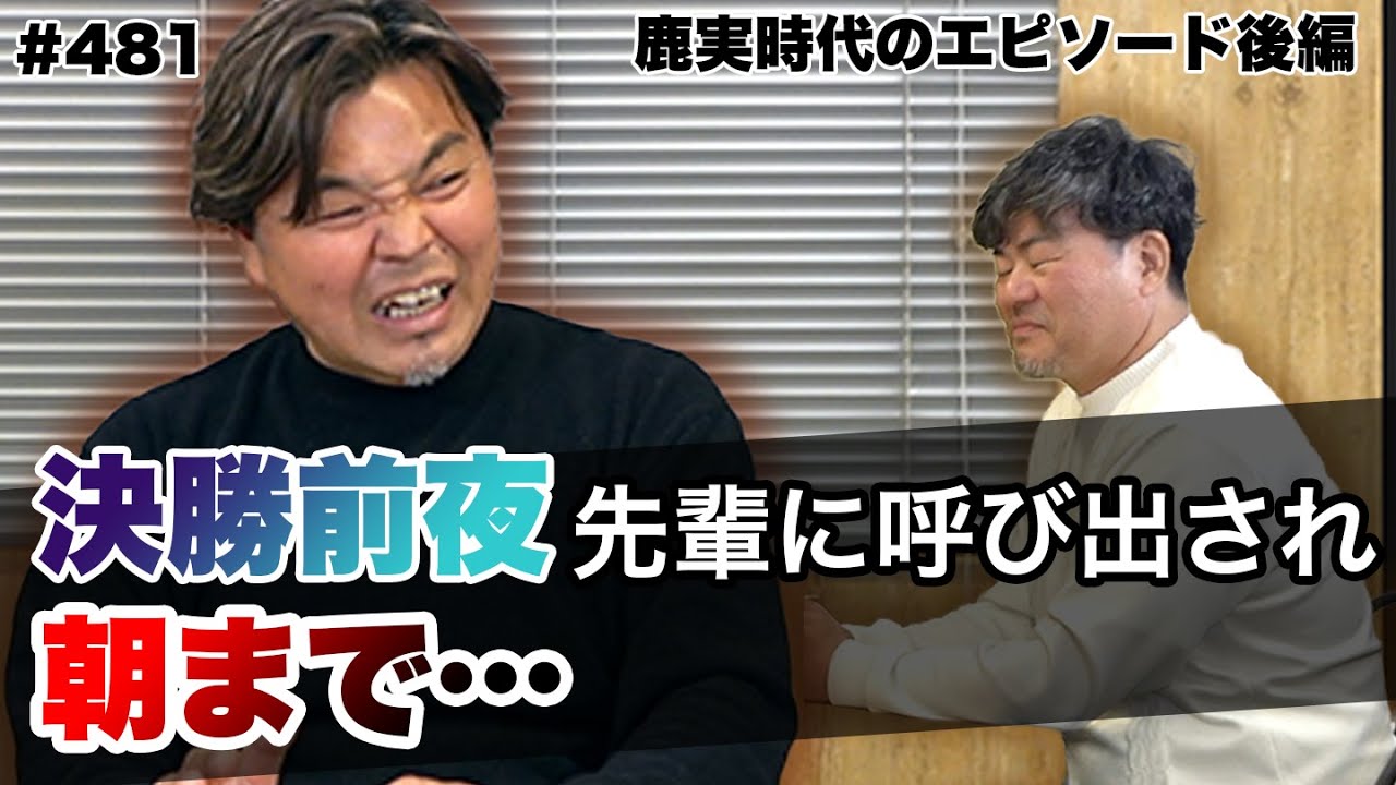 【先輩からの呼び出しで・・】3年時キャプテンとしての苦労｜ゾノさんとの関係