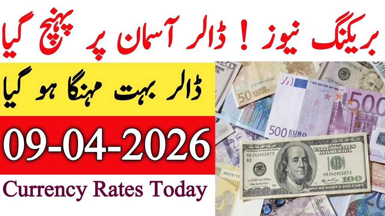 Currency rates Today in Pakistan |Dollar Rate Today |Today Dollar Rate in Pakistan 09 April 2026