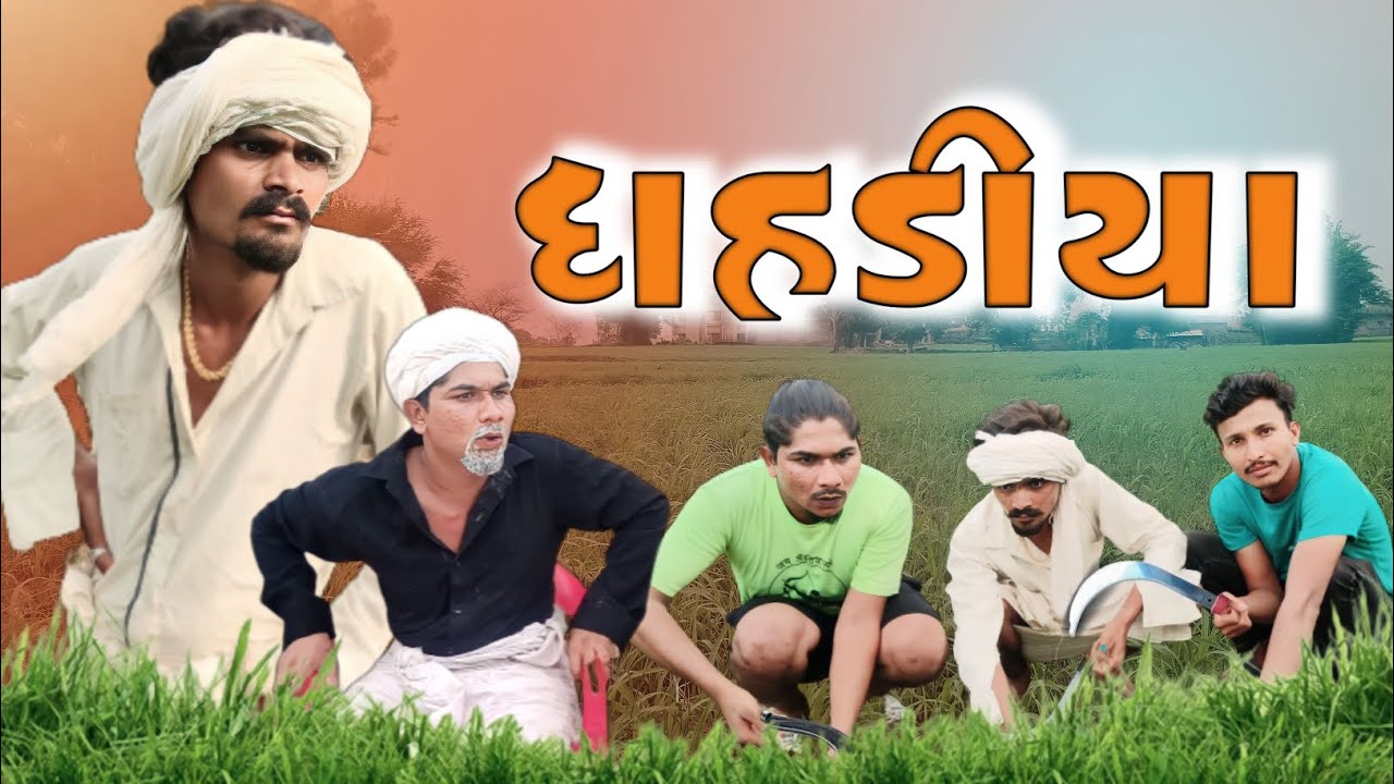 દાહદિયા adivasi Gujarati Desi comedy mithun mavi setan mavi #mithunmavi #nurababanicomedy