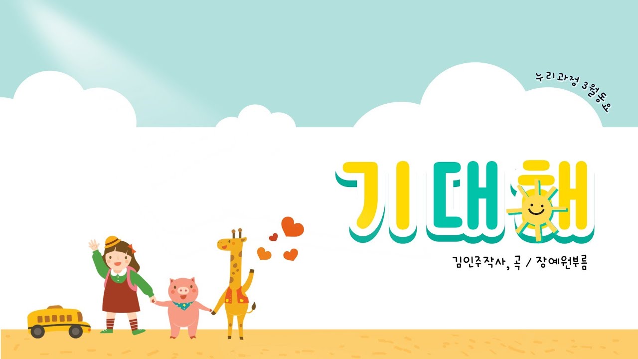 조아요TV 3월 동요 : 기대해_새학기동요
