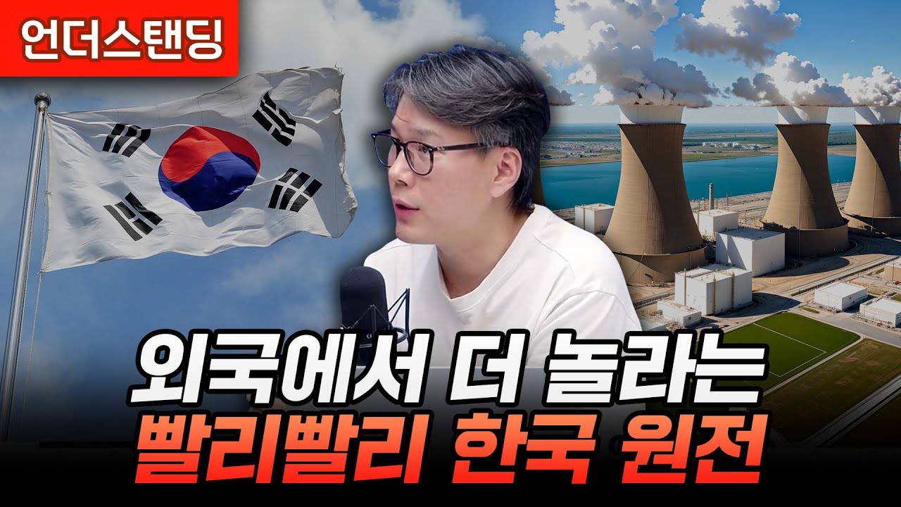 외국에서 더 놀라는 빨리빨리 한국 원전 (언더스탠딩 김상훈 기자)