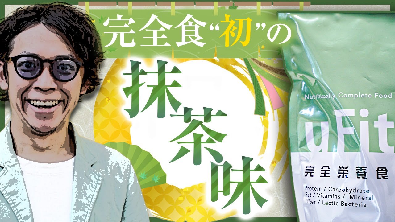 新たな完全食『uFit完全栄養食』のレビュー・感想！完全食初の抹茶味で乳酸菌100億個配合！