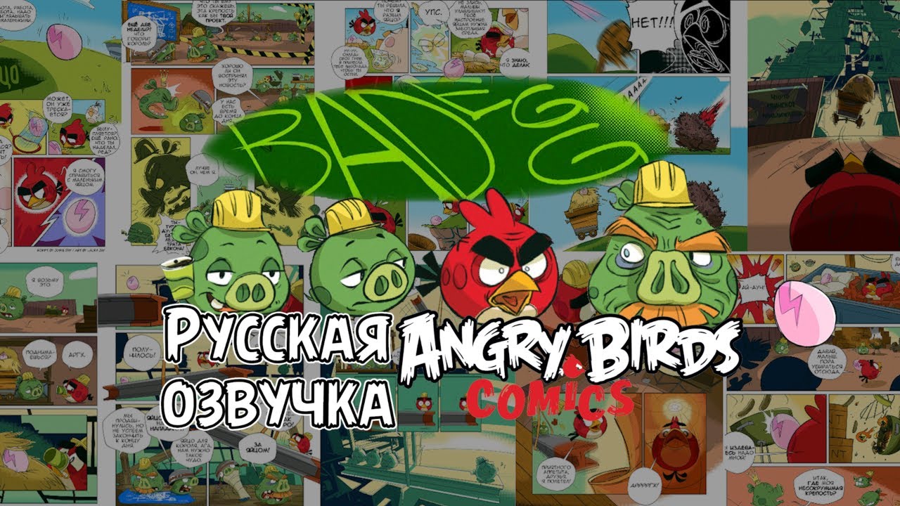 Комикс «Bad Egg» | Фанатская озвучка • Angry Birds: Comics