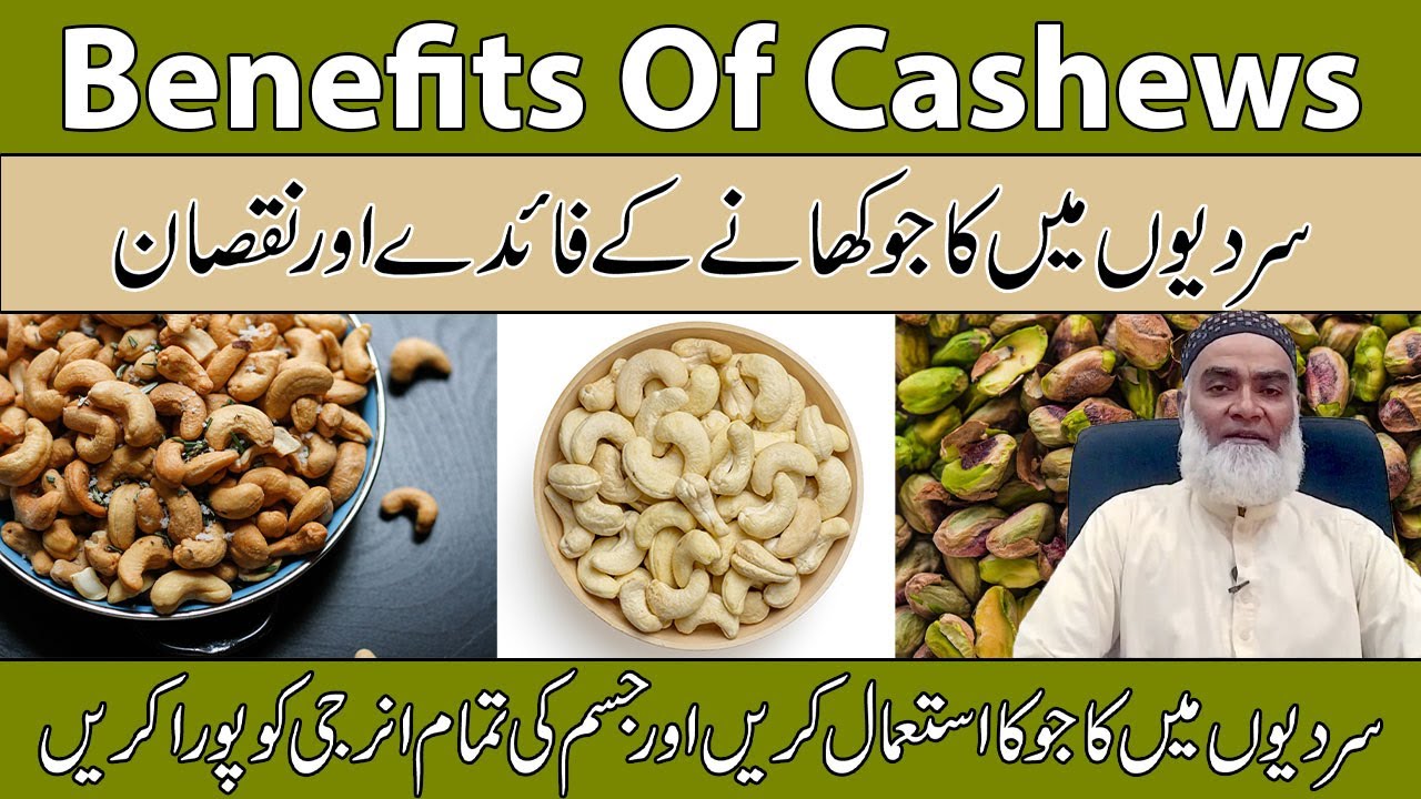 Benefits Of Cashews In Urdu/Hindi | Kajo Nuts Khane Ka Faidy (Diet Tips) | Al-Razaqi Health Recover