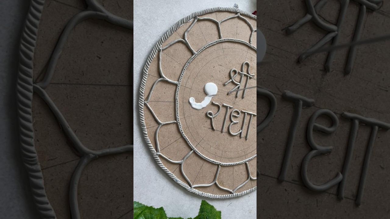 Shree Radha Naam lippan art😍| Beautiful lippan art making #diy #radheradhe #lippanart #shorts