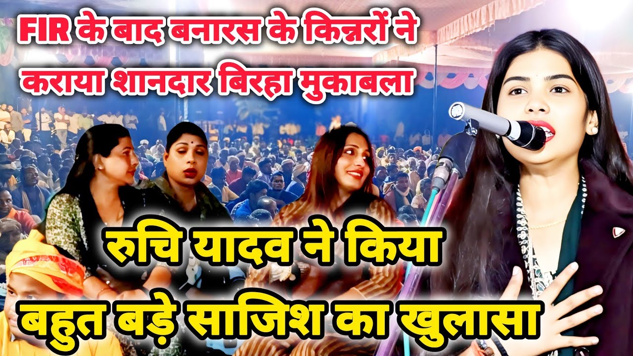 FIR बाद रुचि यादव में आया बिरहा गायकी का नया निखार गायकी देखकर चौंक उठे बिरहा सम्राट विजय लाल यादव 