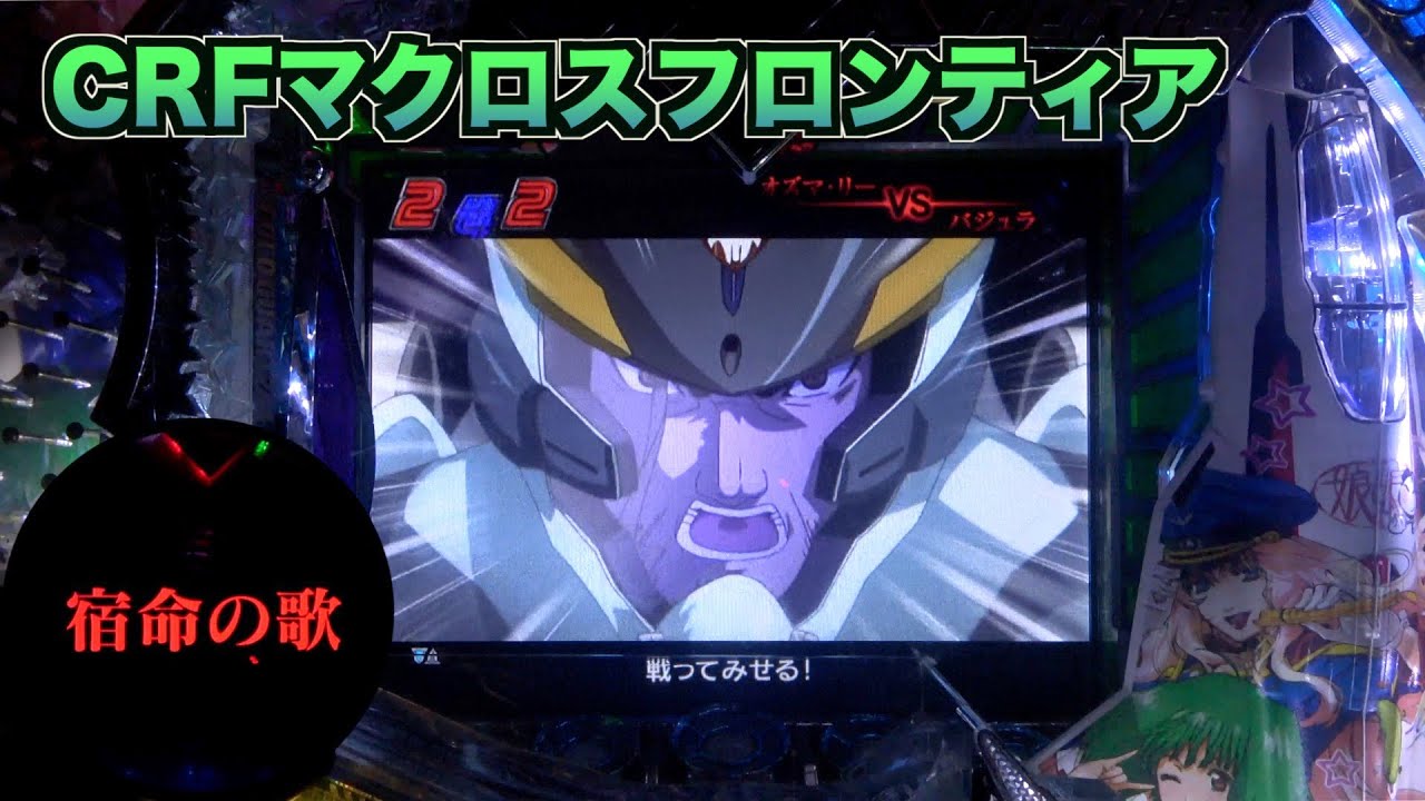 【CRフィーバーマクロスフロンティア】突撃ラブハート！懐かしの初代！