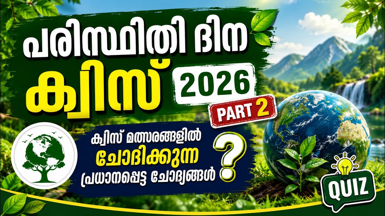 Environment day quiz in malayalam 2026| Environment day quiz|Paristhithi dinam| പരിസ്ഥിതി ദിന ക്വിസ്