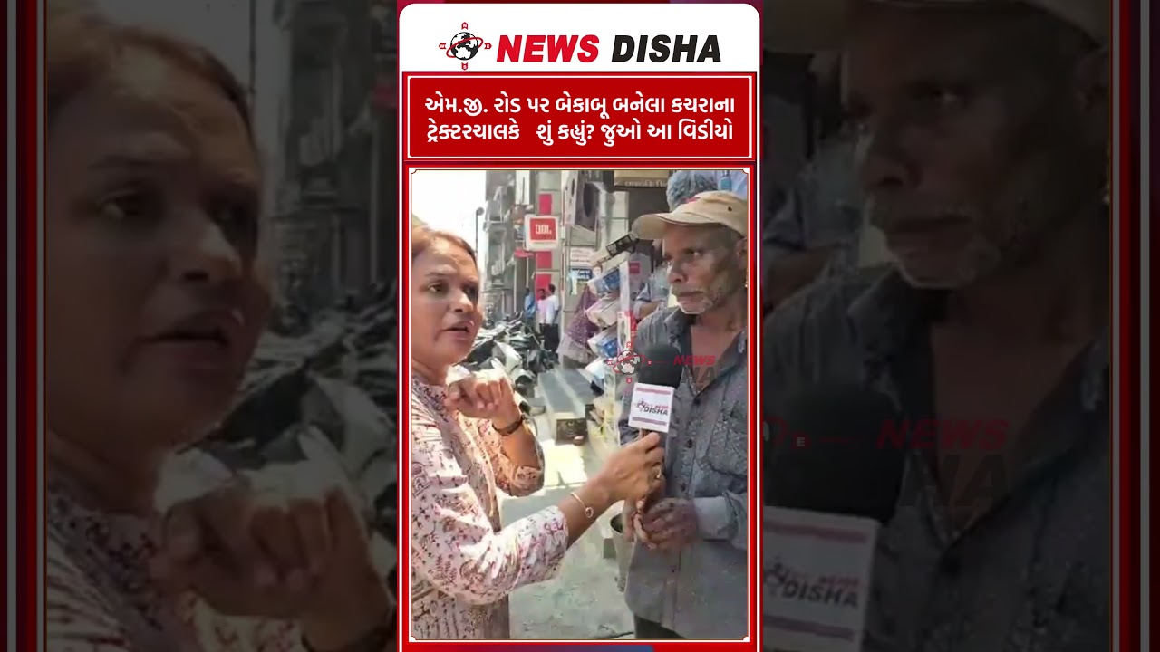 એમ.જી. રોડ પર બેકાબૂ બનેલા કચરાના ટ્રેક્ટરચાલકે   શું કહ્યું? જુઓ આ વિડીયો