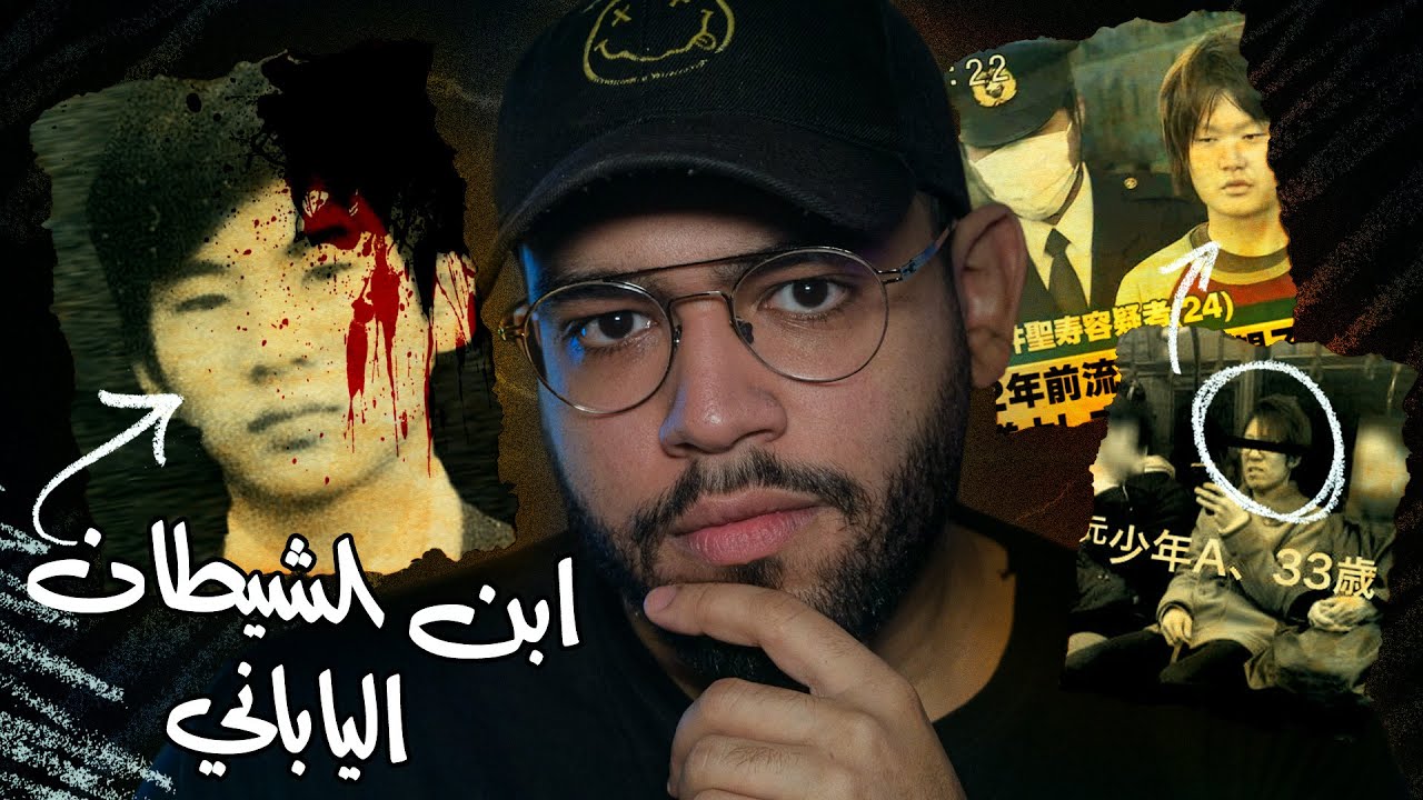 قاتل ارعب اليابان وجعلها تغير قانون العقوبات | قضية سيتو ساكاكيبارا