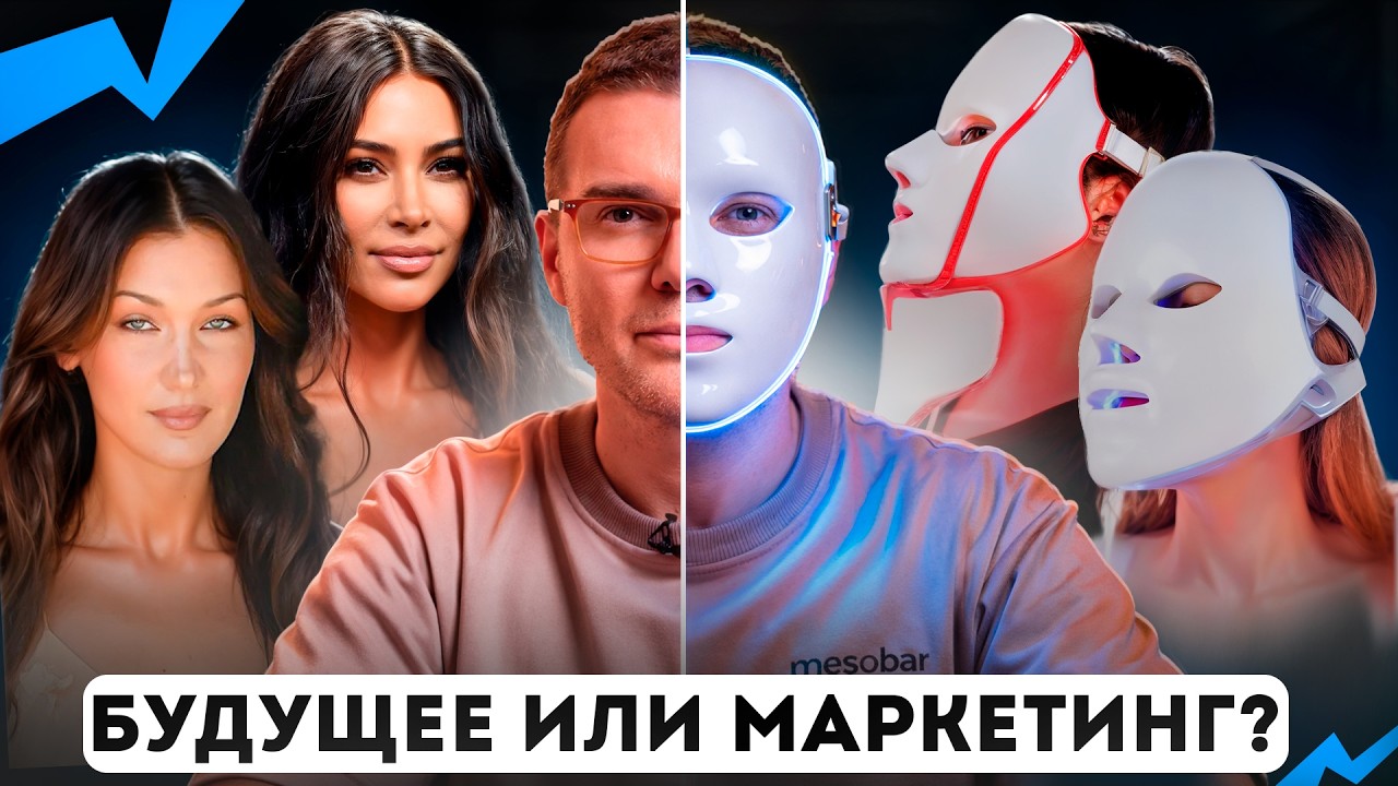 LED - Маски РАБОТАЮТ или это МАРКЕТИНГ? Разбор от пластического хирурга!