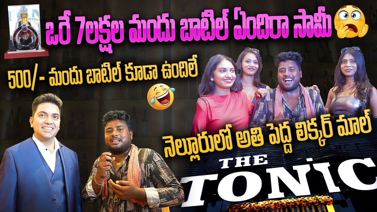నెల్లూరులో అతి పెద్ద లిక్కర్ మాల్..ఒరే 7లక్షల మందు బాటిల్ ఏందిరా సామీ