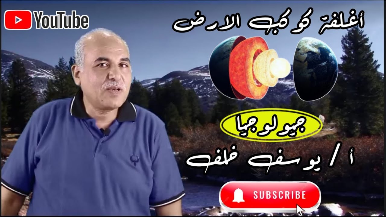 اغلفة كوكب الارض