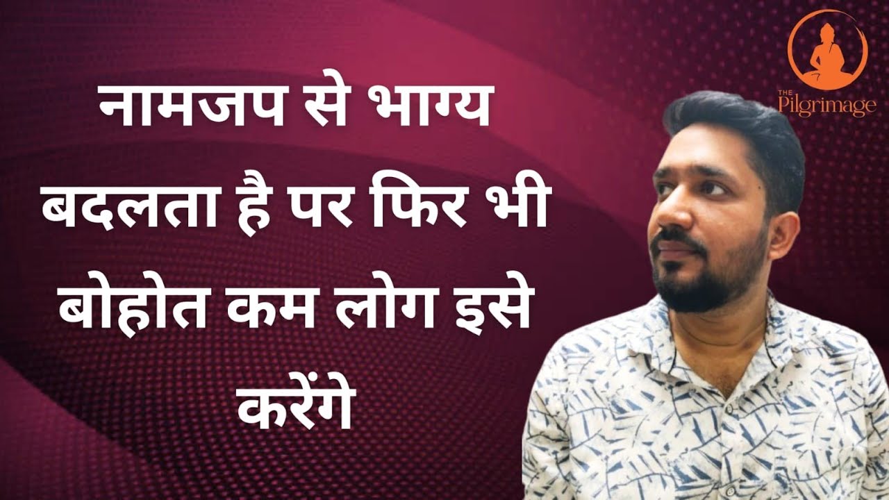 नामजप की महिमा,नामजप के चमतकारीक प्रभावों को जानने के बाद भी बोहोत कम लोग इसे कर पाऐंगे|