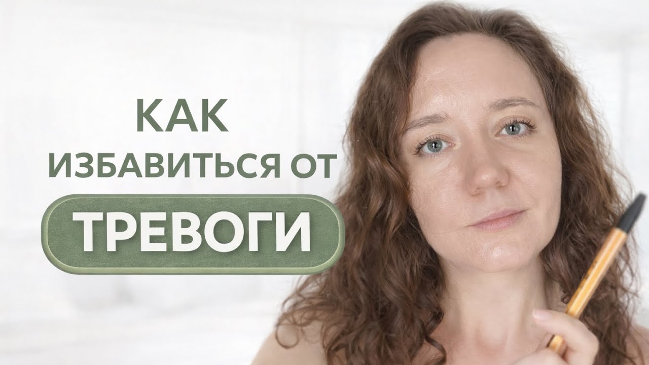 Тревога на 10/10. Что мне помогло?