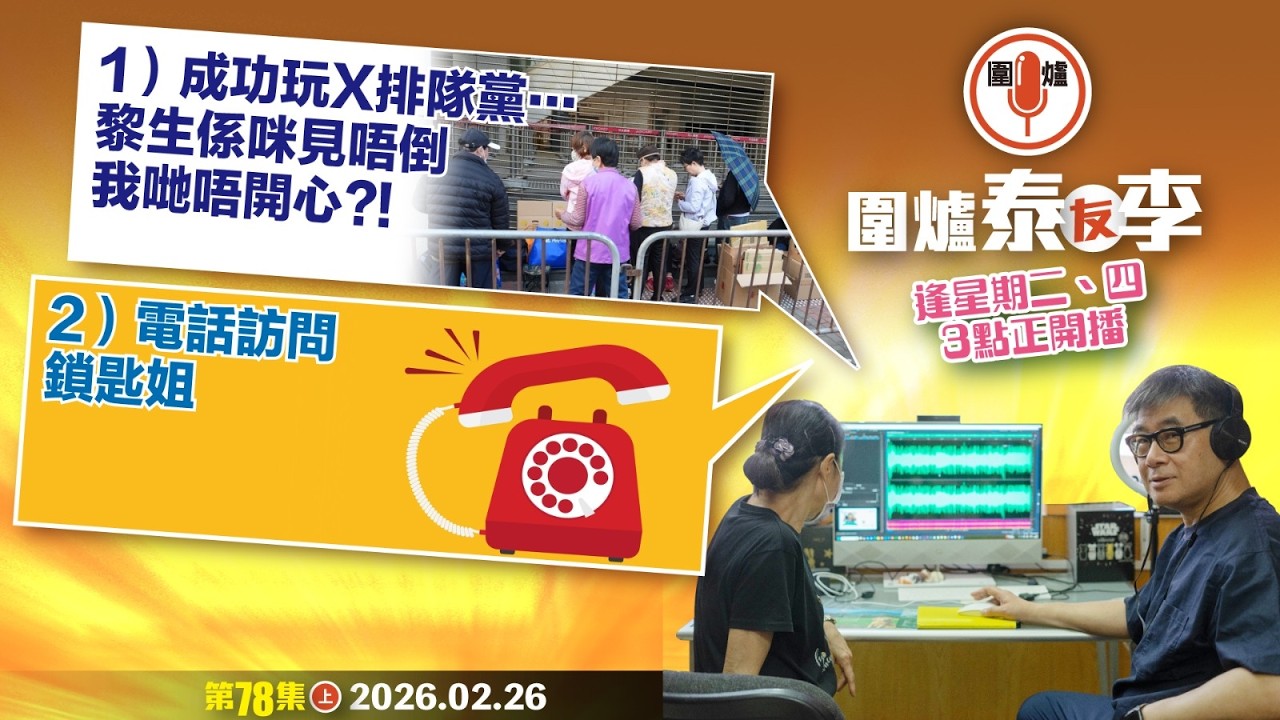 2026.02.26上：成功玩X排隊黨…黎生係咪見唔倒我哋唔開心?! 電話訪問鎖匙姐 主持: #大隻泰 嘉賓主持:#李盈姿