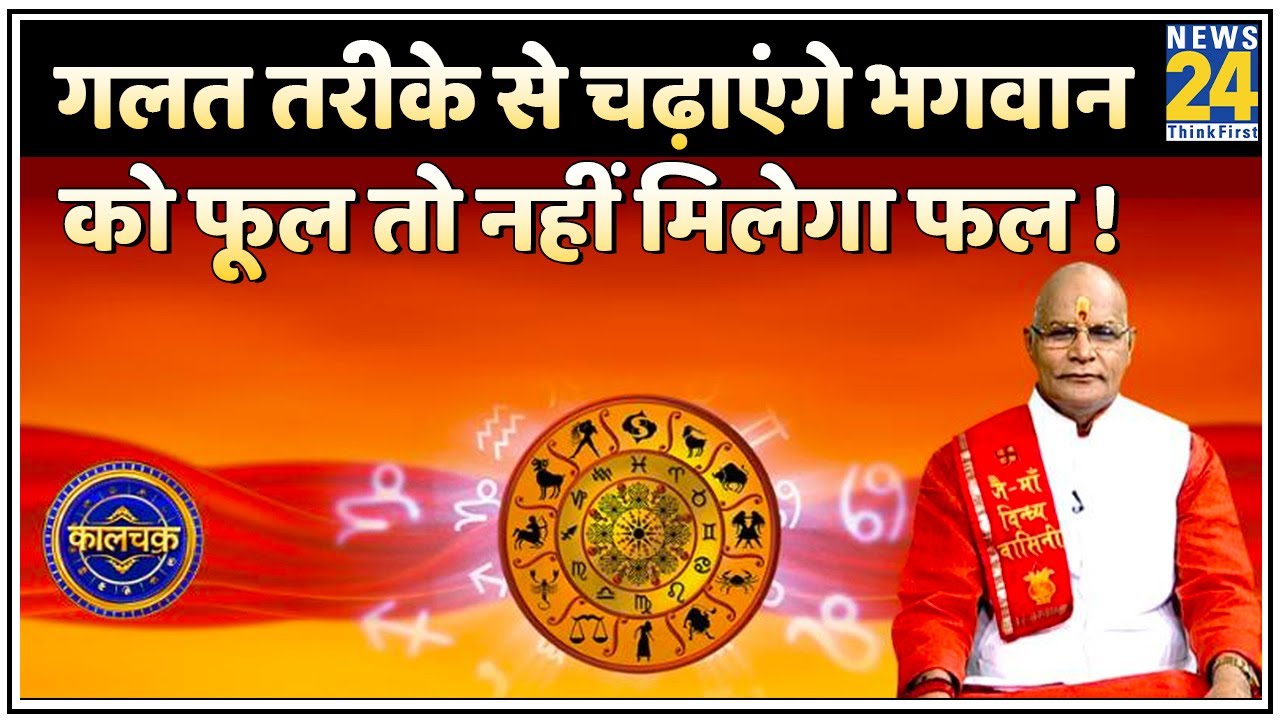 Kaalchakra: कैसे चढ़ाएं देवी देवताओं को फूल ? गलत तरीके से चढ़ाएंगे भगवान को फूल तो नहीं मिलेगा फल !