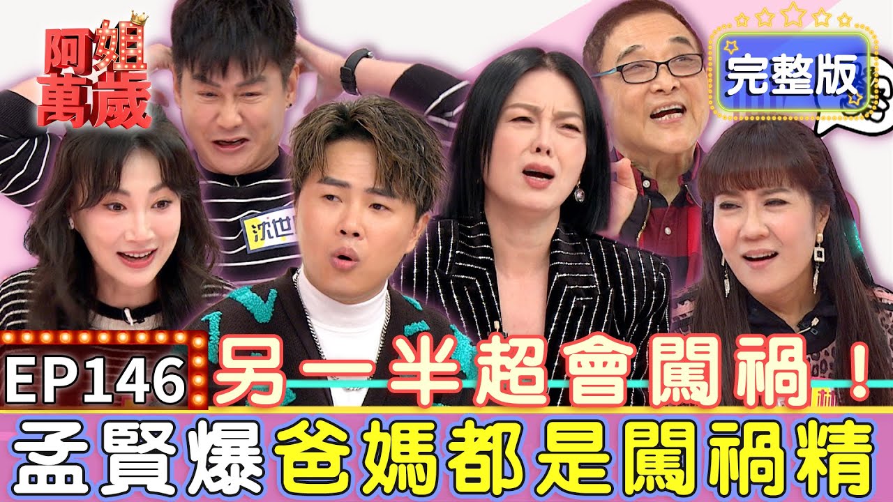 EP146完整版｜沈世朋背後暖暖的 轉頭驚見老婆把胃酸吐在他身上！小亮哥砸爛陌生人的車 還跳上引擎蓋洩憤 遭林姿佑吐槽：像猩猩｜小亮哥、林姿佑、沈世朋、李新
