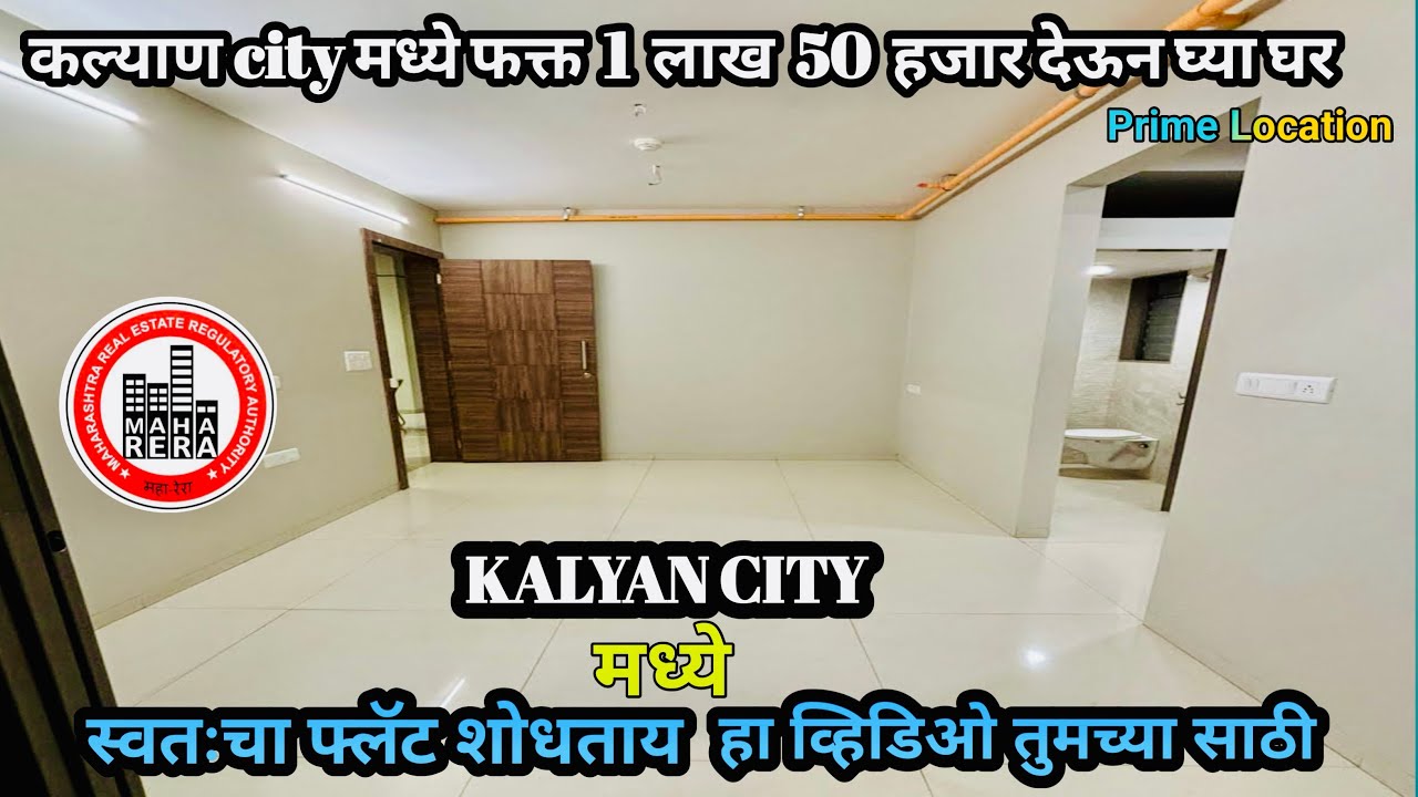 कल्याण city मध्ये फक्त 1 लाख 50 हजार देऊन घ्या घर | Flat For Sale in Kalyan | Rera Project