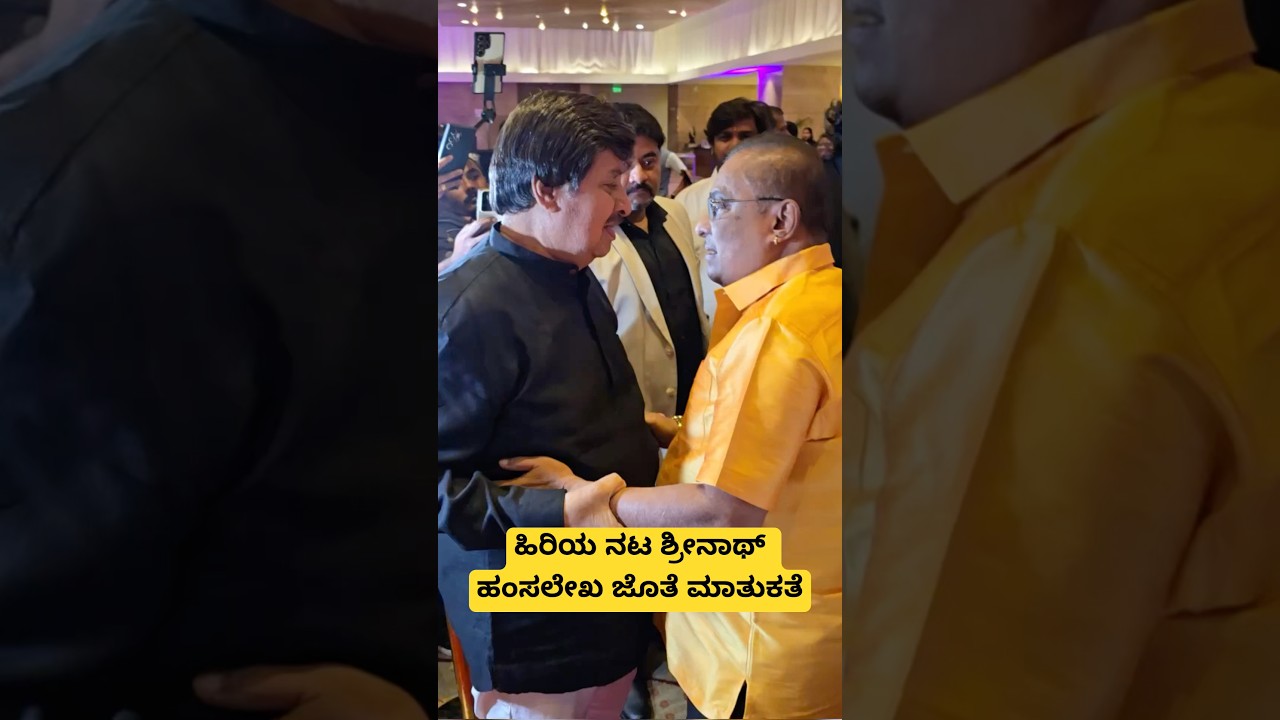 ಹಿರಿಯ ನಟ ಶ್ರೀನಾಥ್ ಹಂಸಲೇಖ ಜೊತೆ ಮಾತುಕತೆ #srinath #actor #hamsalekhasongs #hamsalekha #hamsalekhahits