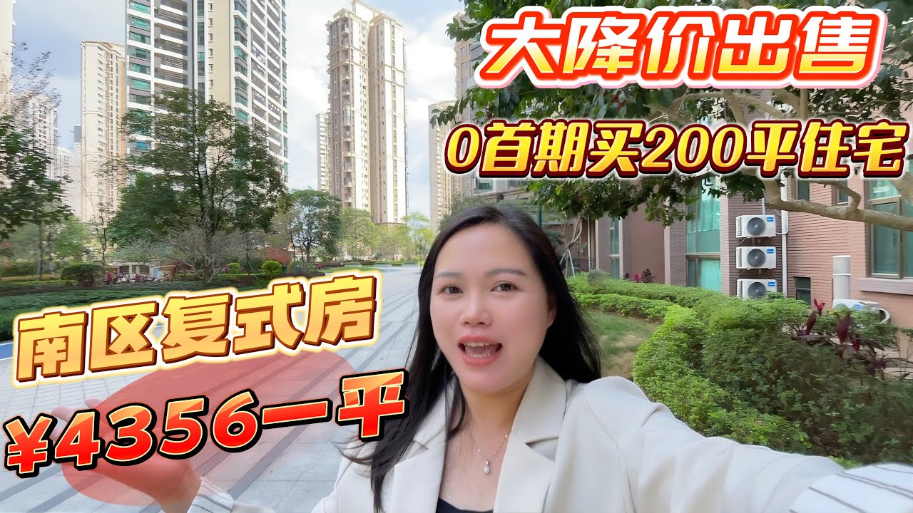 大降价出售台山万达商圈复式住宅，4356一平总价88万买200平舒适大户型，最低0首期可购入，#台山房产 #台山房产Amy #台山 #排球之乡 #台山人在海外 #中国楼市 #大降价#台山万达广场 