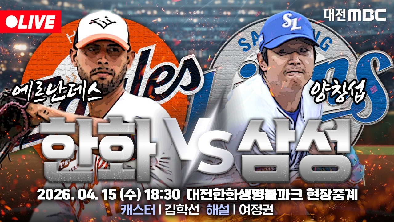 [🔴LIVE] 2026 프로야구 정규리그 대전한화생명볼파크 실시간 현장중계⚾🦅 | 한화 VS 삼성 | 4월 15일 (수) 오후 6시 30분