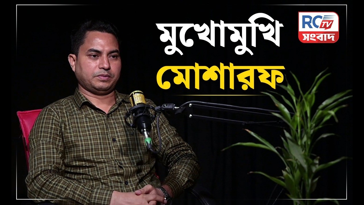 Khas Kotha : মুখোমুখি মোশারফ | Rctv sangbad