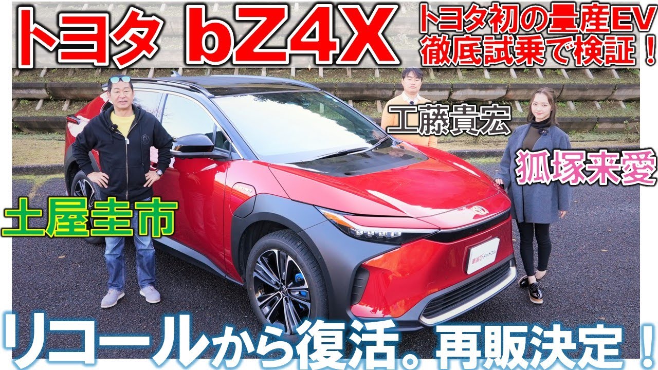 トヨタは遅れてるの？【 トヨタ bZ4X 】土屋圭市 が最新の電気自動車を試乗！狐塚来愛も試乗！工藤貴宏が解説