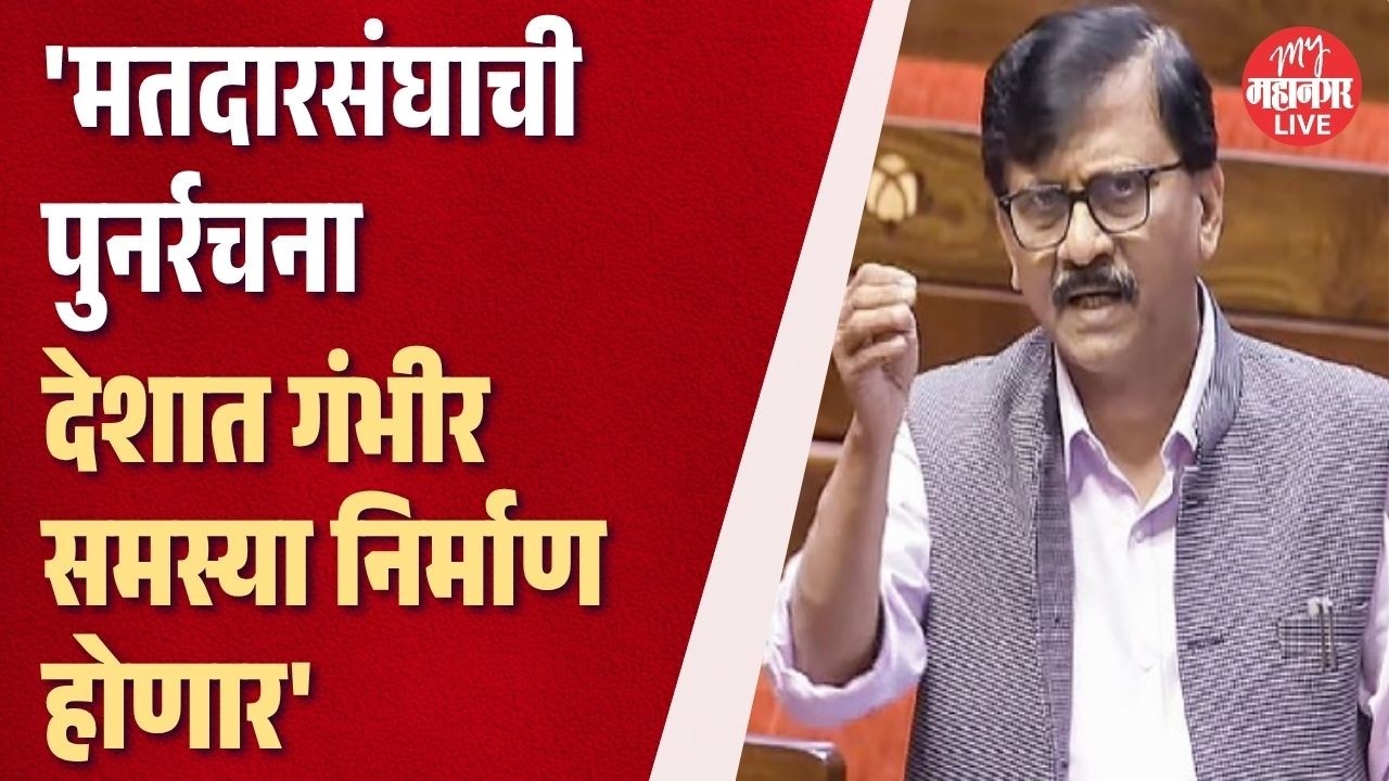 मतदारसंघाच्या पुनर्रचनेच्या विधेयकावरून sanjay raut यांचा केंद्र सरकारवर हल्लाबोल | sanjay raut
