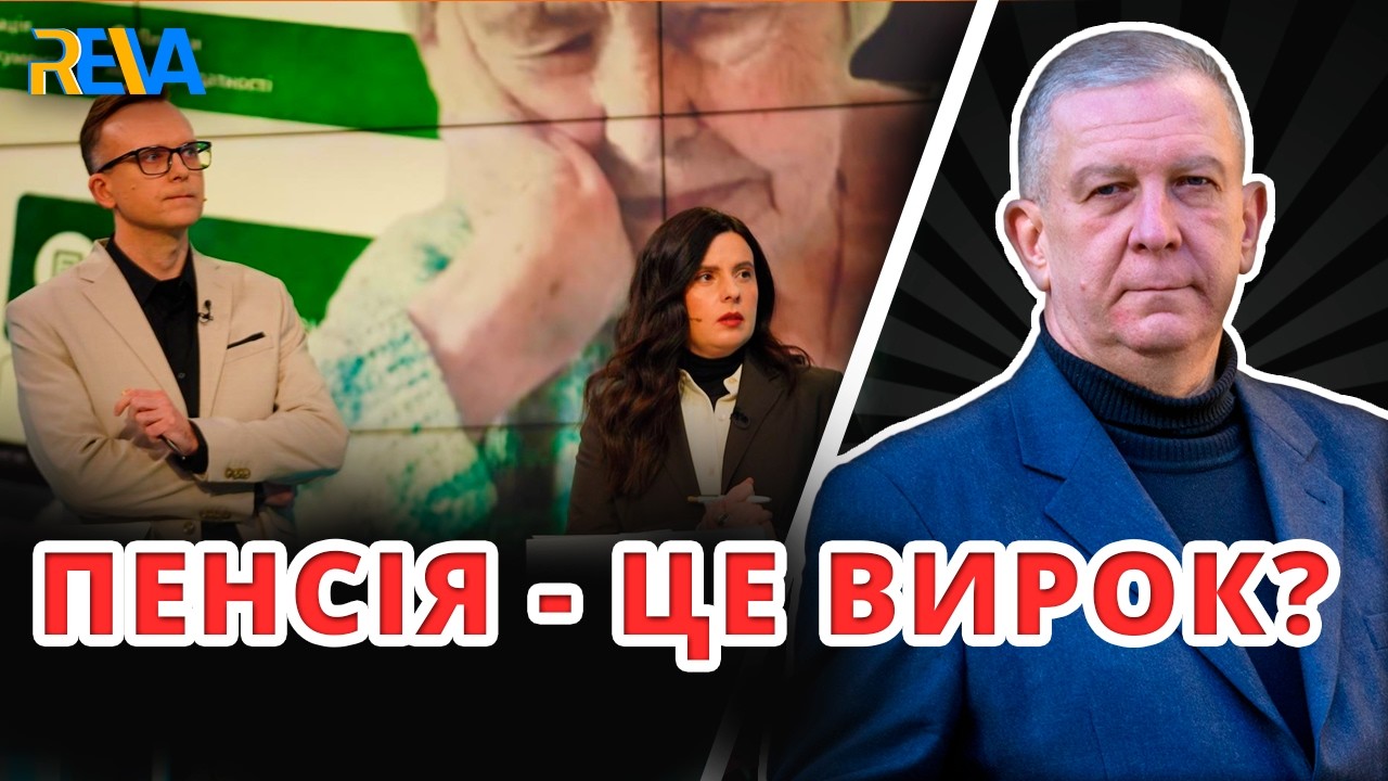 ЧОМУ НЕМАЄ СПРАВЕДЛИВОСТІ У ПЕНСІЙНОМУ ЗАБЕЗПЕЧЕННІ? Рева пояснив