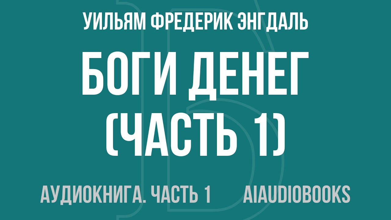 Уильям Фредерик Энгдаль - Боги денег — Часть 1 из 2 | Аудиокнига