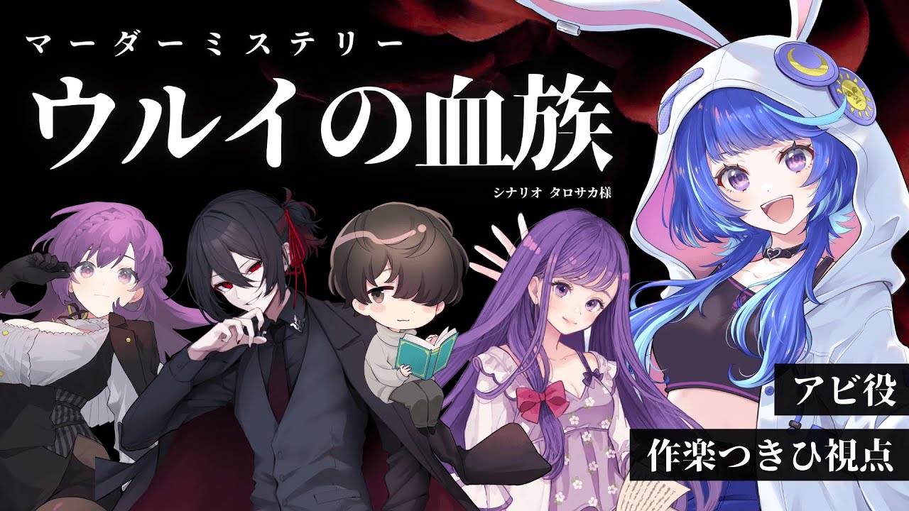 【 マーダーミステリー 】『 ウルイの血族 』【 HO2 アビ：作楽つきひ 視点 】 #キツく巻けウルイ