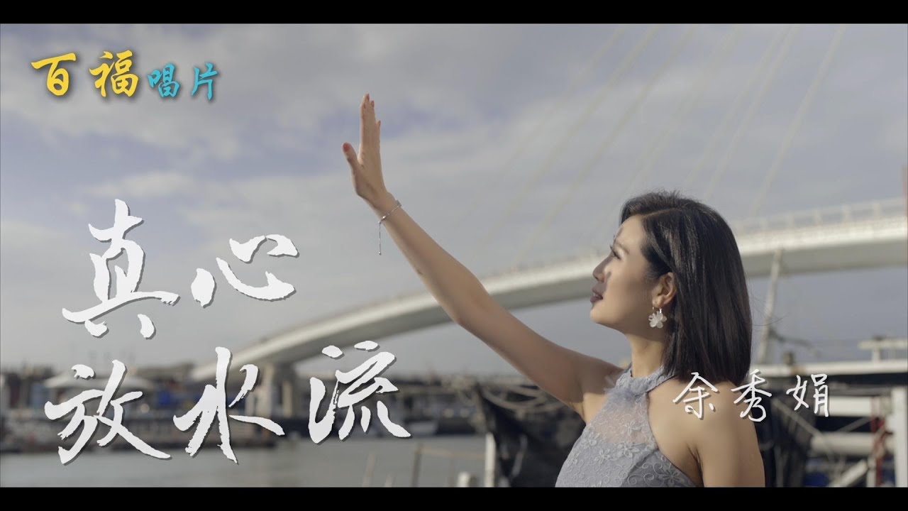 余秀娟【真心放水流】錢櫃歌號17205 好樂迪81845 (官方完整版MV)