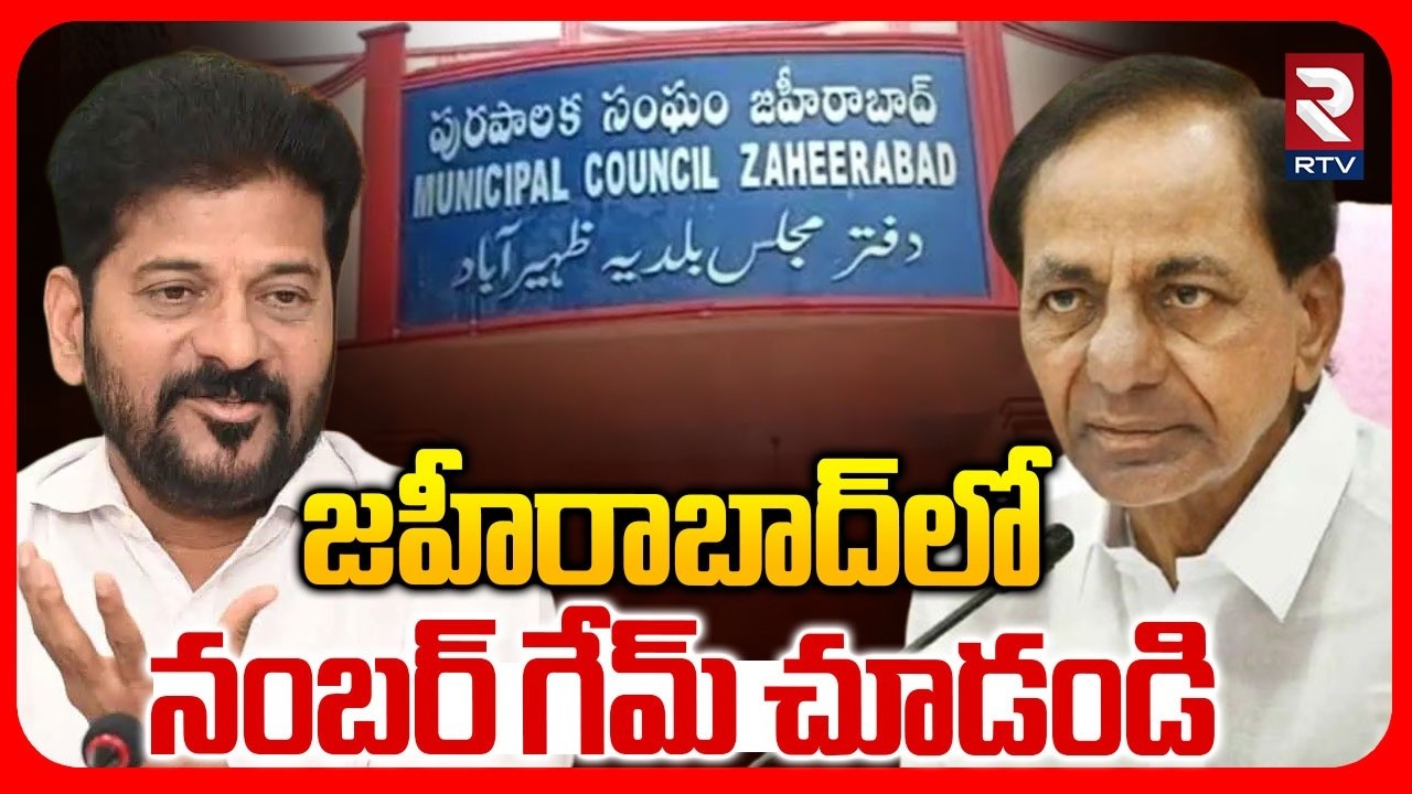 Zaheerabad Municipal Election Updates | జహీరాబాద్‌లో నంబర్ గేమ్ చూడండి | KCR Vs CM Revanth | RTV