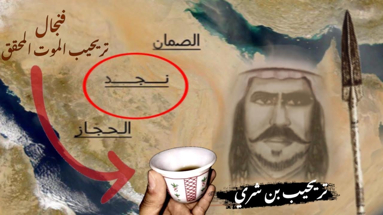 نبذه عن اشجع فارس في نجد وعن مقتله - تريحيب بن شري بن بصيص المطيري رحمه الله