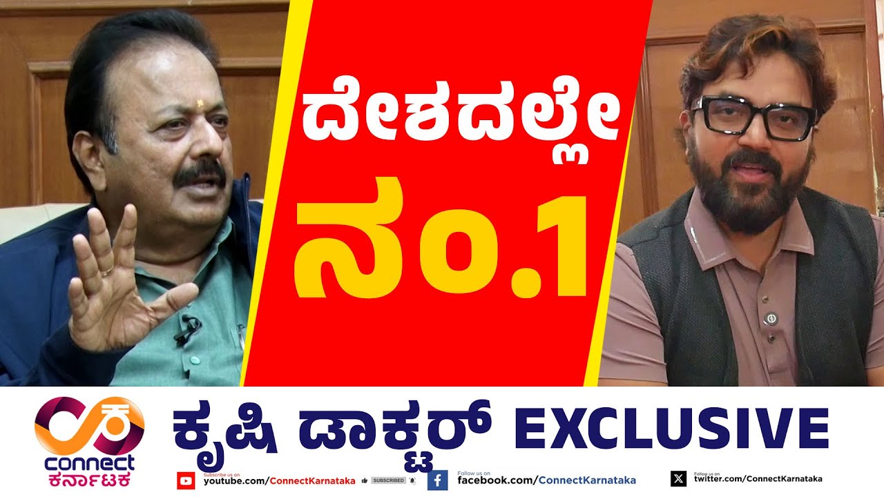 ಕೃಷಿ ಡಾಕ್ಟರ್ EXCLUSIVE | N Chaluvaraya Swamy | Nagamangala | Connect Karntaka | Raghava Surya